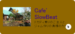 http://www.oct-net.ne.jp/~slowbeat/index.htm